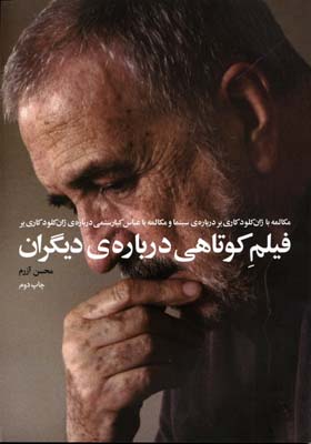 فیلم کوتاهی درباره‌ی دیگران: مکالمه با ژان‌کلود کاری‌یر درباره‌ی سینما و مکالمه با عباس کیارستمی در باره‌ی ژان‌کلود کاری‌یر